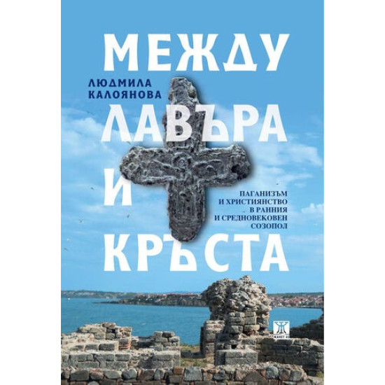 Между лавъра и кръста | Людмила Калоянова