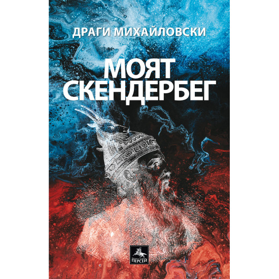 Моят Скендербег