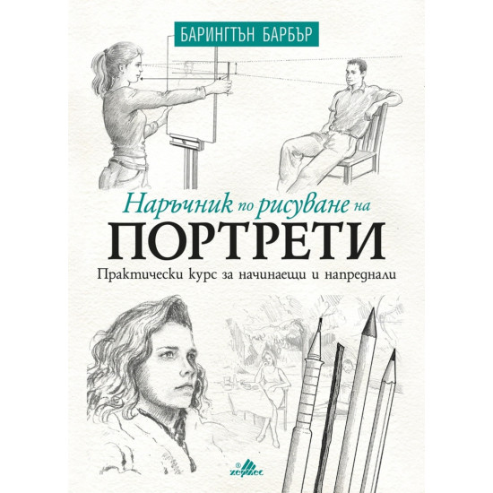 Наръчник по рисуване на портрети | Барингтън Барбър