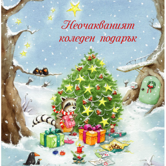 Неочакваният коледен подарък | Юлия Буме