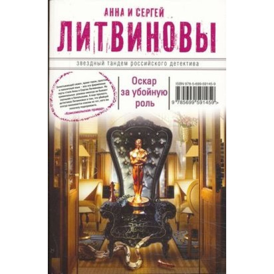 Оскар за убойную роль | Анна и Сергей Литвинови