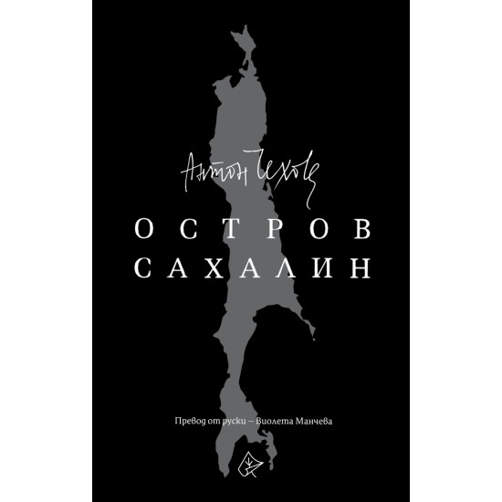 Остров Сахалин | Антон Павлович Чехов