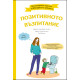 Позитивното възпитание | Кандис Корнберг Анзел и Камий Скръзински