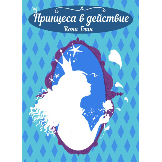 Принцеса в действие - книга 2 | Кони Глин