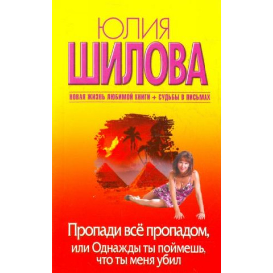 Пропади все пропадом, или Однажды ты поймешь, что ты меня убил.