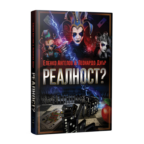 РЕАЛНОСТ? том 1