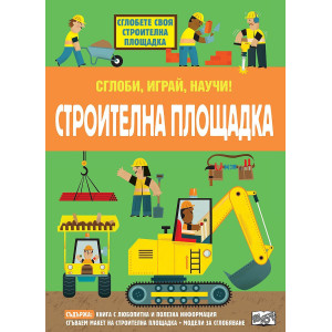 Сглоби, играй, научи! Строителна площадка