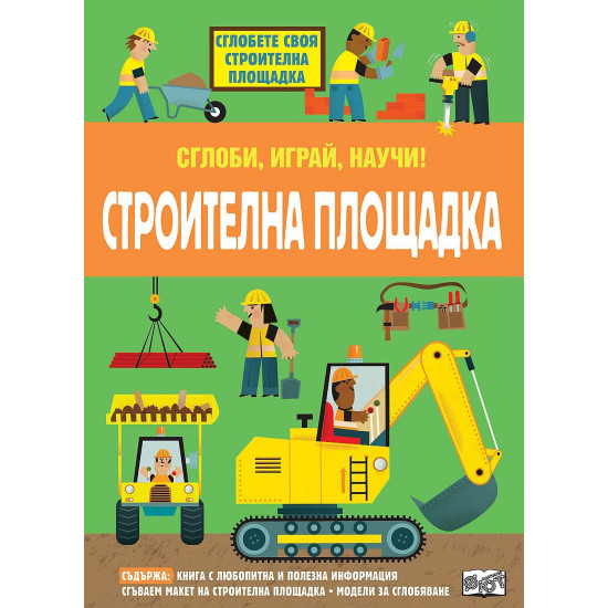 Сглоби, играй, научи! Строителна площадка | Фют