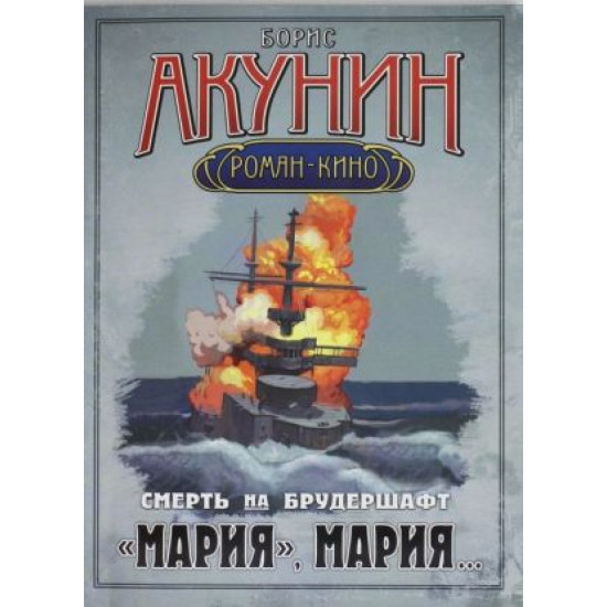 Смерть на брудершафт. Фильма седьмая: Мария, Мария... | Борис Акунин