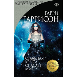 Стальная Крыса спасает мир Стальная Крыса спасает мир