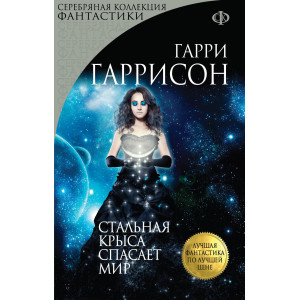 Стальная Крыса спасает мир