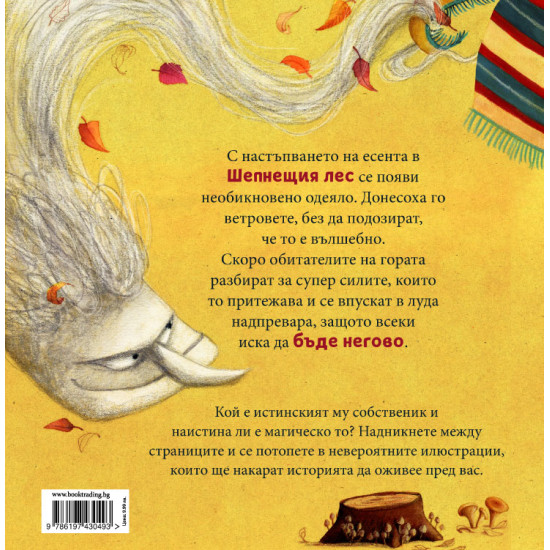 Тапи и вълшебното одеяло | Марчин Мортка
