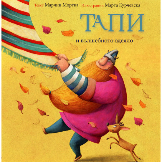 Тапи и вълшебното одеяло | Марчин Мортка