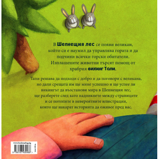 Тапи и великана | Марчин Мортка