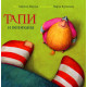 Тапи и великана | Марчин Мортка