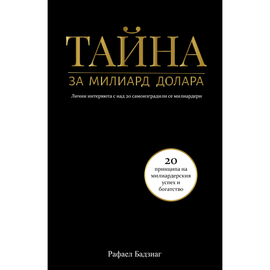 Тайна за милиард долара | Рафаел Бадзиаг