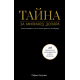 Тайна за милиард долара | Рафаел Бадзиаг