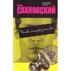 Человек, который знал всё Человек, который знал всё