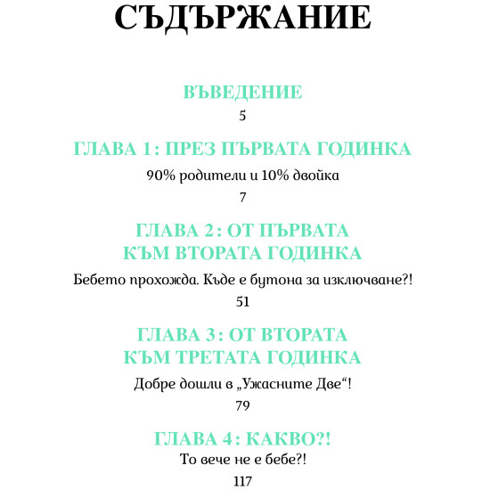 Вашето бебе от 0 до 3 години | Кандис Корнберг Анзел и Камий Скръзински