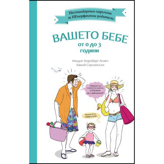 Вашето бебе от 0 до 3 години | Кандис Корнберг Анзел и Камий Скръзински
