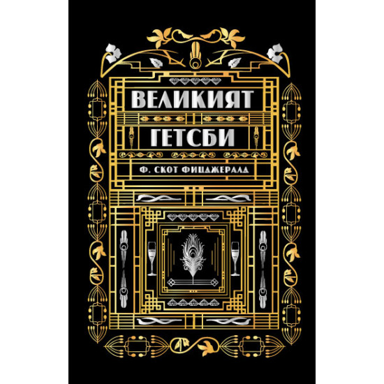 Великият Гетсби | Ф. Скот Фицджералд