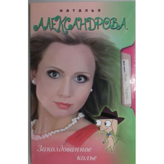 Заколдованное колье | Наталия Александрова