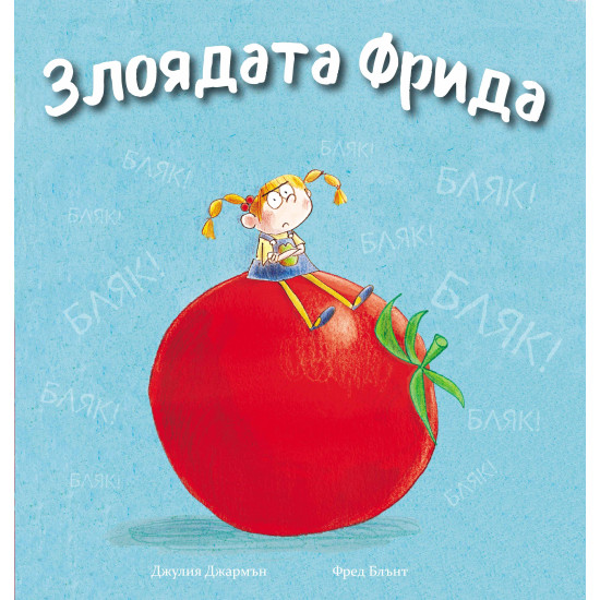 Злоядата Фрида | Джулия Джармън