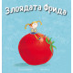 Злоядата Фрида | Джулия Джармън