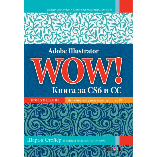 Adobe Illustrator WOW! Книга за CS6 и CC (второ издание)