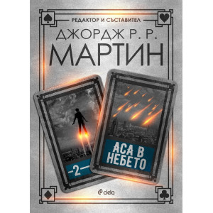 Аса в небето кн.2