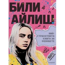 Били Айлиш: Най-страхотната книга за феновете Били Айлиш: Най-страхотната книга за феновете