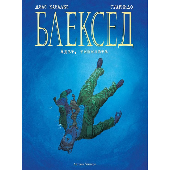 Блексед 4: Адът, тишината