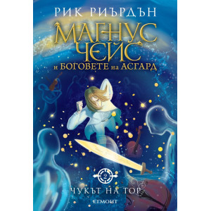 Чукът на Тор - книга 2