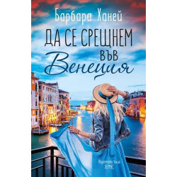 Да се срещнем във Венеция Да се срещнем във Венеция
