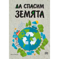 Да спасим земята Да спасим земята