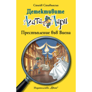 Детективите Агата и Лари 23: Престъпление във Виена