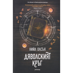 Дяволският кръг Дяволският кръг