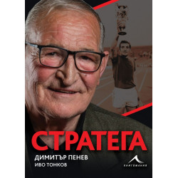 Стратега - Димитъв Пенев тв.к.