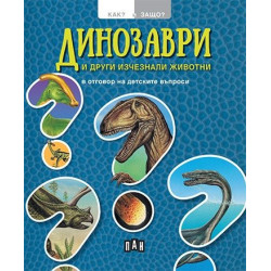 Динозаври и други изчезнали животни в отговор на детските въпроси (Как? Защо?) Динозаври и други изчезнали животни в отговор на детските въпроси (Как? Защо?)