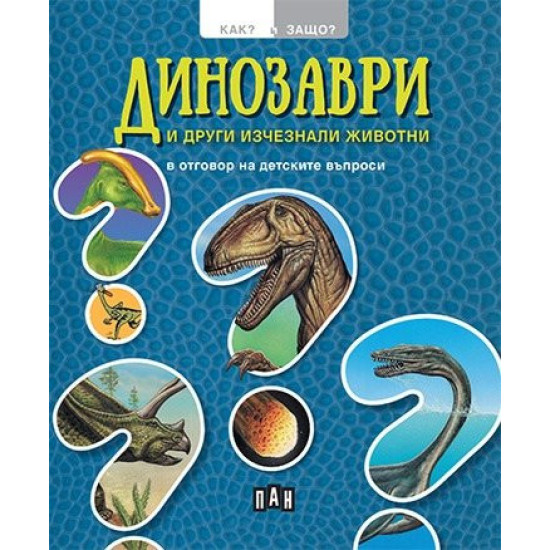 Динозаври и други изчезнали животни в отговор на детските въпроси (Как? Защо?)