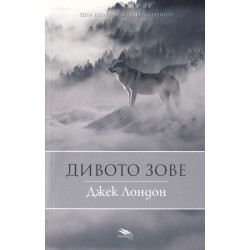 Дивото зове (нов превод) Дивото зове (нов превод)