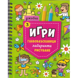  Джобни игри: Главоблъсканици, лабиринти, рисуване Кн.3