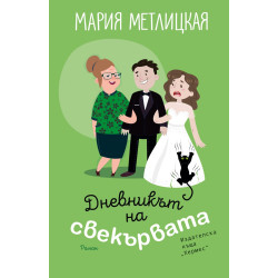 Дневникът на свекървата Дневникът на свекървата