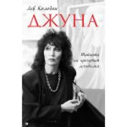 Джуна. Тайната на прочутата лечителка Джуна. Тайната на прочутата лечителка