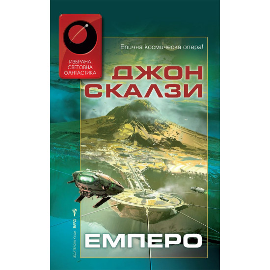 Емперо (Взаимозависимост 3)