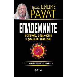 Епидемиите. Истински опасности и фалшиви тревоги - от птичия грип до Covid-19 Епидемиите. Истински опасности и фалшиви тревоги - от птичия грип до Covid-19