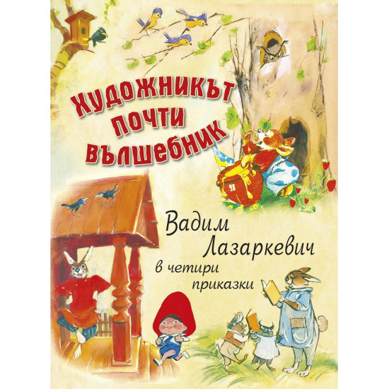 Художникът почти вълшебник. Вадим Лазаркевич в четири приказки