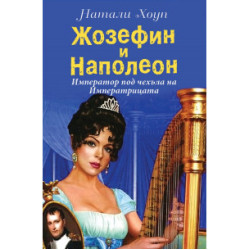 Жозефин и Наполеон. Император под чехъла на Императрицата Жозефин и Наполеон. Император под чехъла на Императрицата