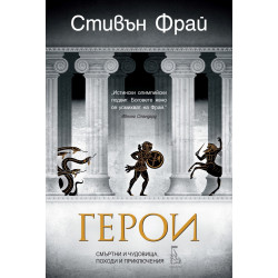 Герои. Смъртни и чудовища, походи и приключения