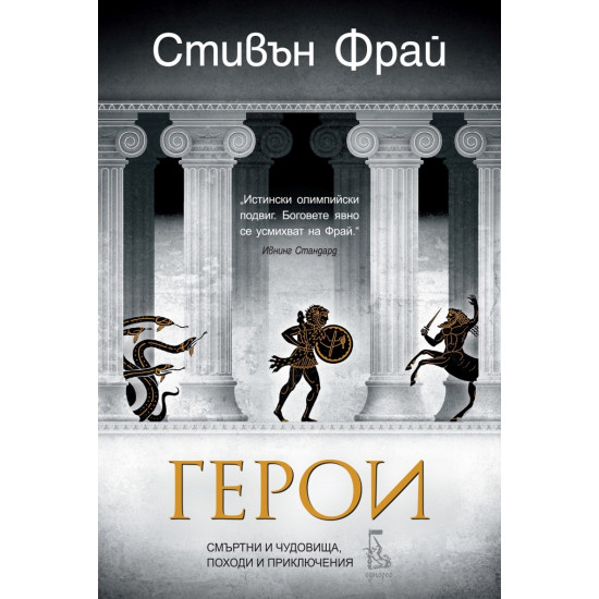 Герои. Смъртни и чудовища, походи и приключения